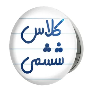 آینه جیبی خندالو طرح کلاس ششمی مدل تاشو کد 8134 