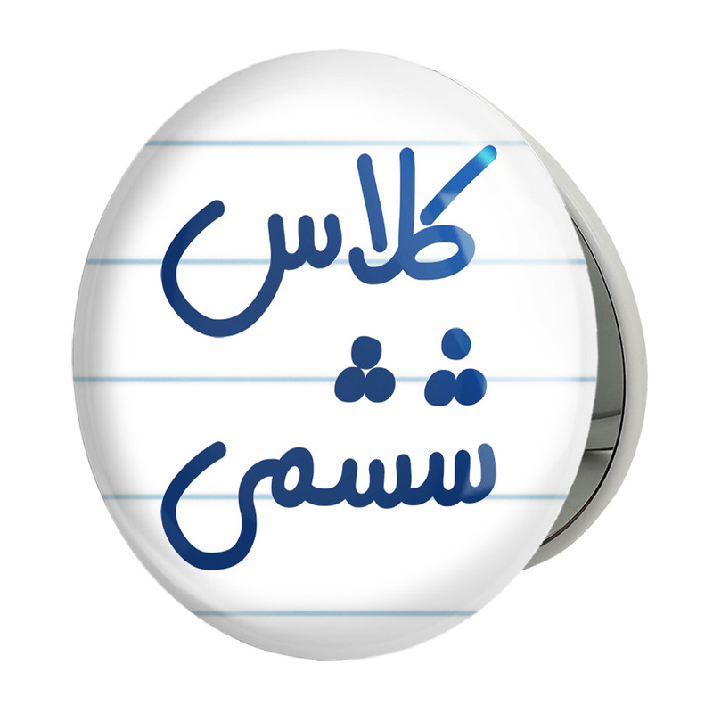 آینه جیبی خندالو طرح کلاس ششمی مدل تاشو کد 8134 