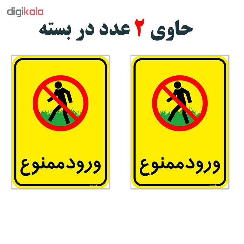 برچسب چاپ پارسیان طرح ورود ممنوع کد 2015049 بسته 2 عددی