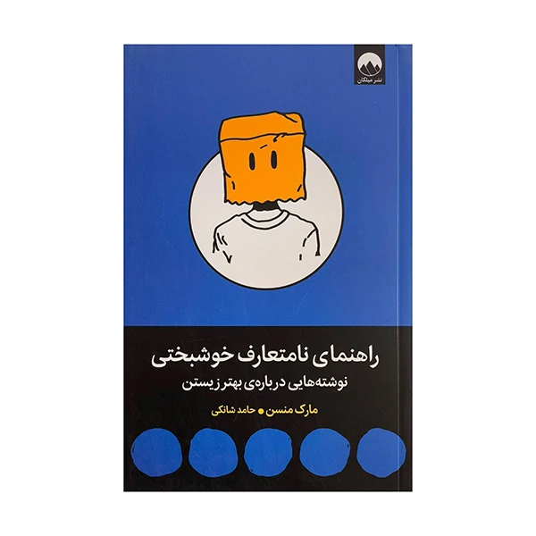 کتاب راهنماي نامتعارف خوشبختي اثر مارك منسن ترجمه حامد شانكي نشر ميلكان