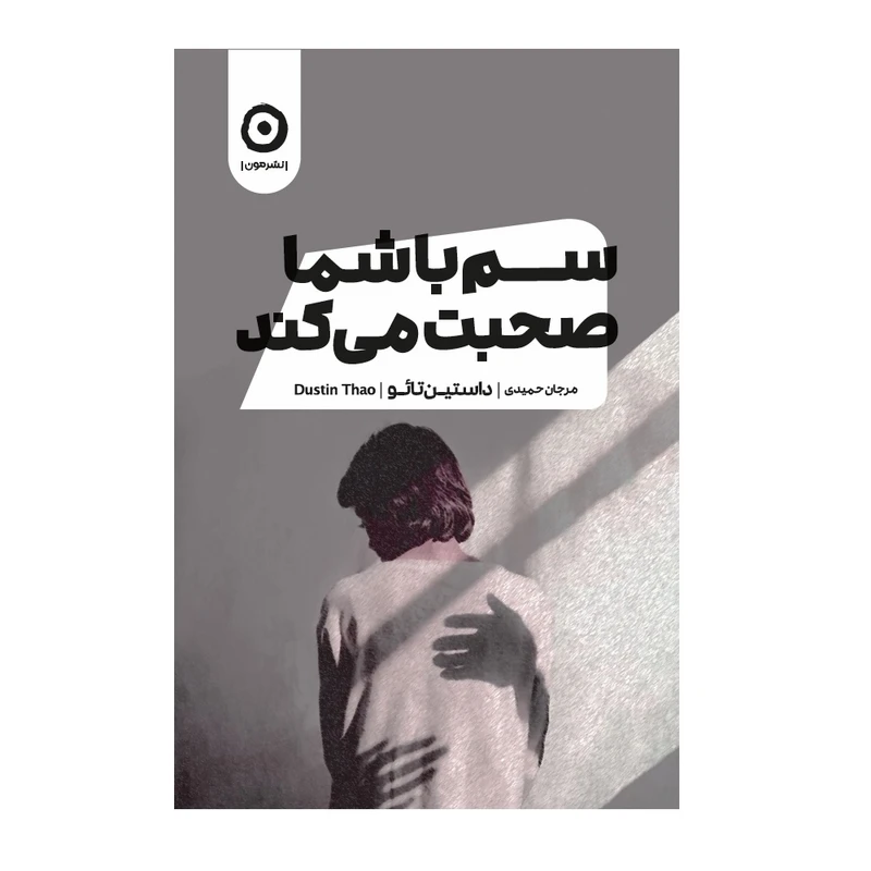 کتاب سم با شما صحبت می‌کند اثر داستین تائو انتشارات مون
