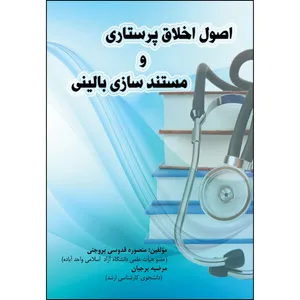 کتاب اصول اخلاق پرستاری و مستندسازی بالینی اثر منصوره قدوسی بروجنی و مرضیه برجیان انتشارات ارسطو