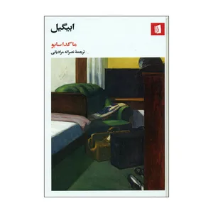 کتاب ابیگیل اثر ماگدا سابو نشر بیدگل 