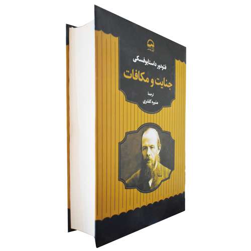 کتاب جنایات و مکافات اثر فئودور داستایوفسکی انتشارات آوای مهدیس