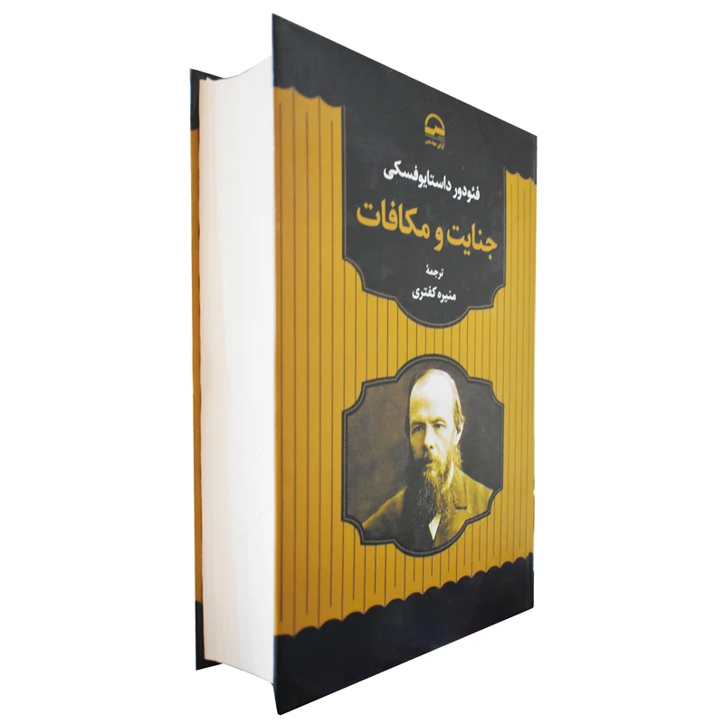 کتاب جنایات و مکافات اثر فئودور داستایوفسکی انتشارات آوای مهدیس