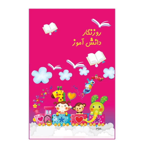 دفتر برنامه ریزی 40 برگ نشر گوهر دانش مدل روزنگار دانش آموز کد sor