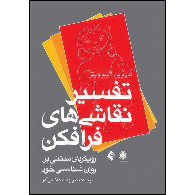 کتاب تفسیر نقاشی های فرافکن رویکردی مبتنیبر روان شناسی خود اثر ماروین لایبوویتز انتشارات ارجمند