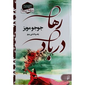 کتاب رها در باد اثر جوجو مویز نشر آتیسا