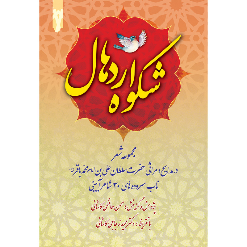 کتاب شکوه اردهال اثر محسن حافظی کاشانی انتشارات سفیراردهال