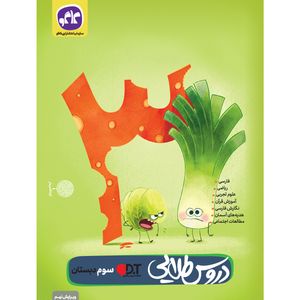 کتاب دروس طلایی سوم دبستان اثر جمعی از نویسندگان انتشارات کاگو