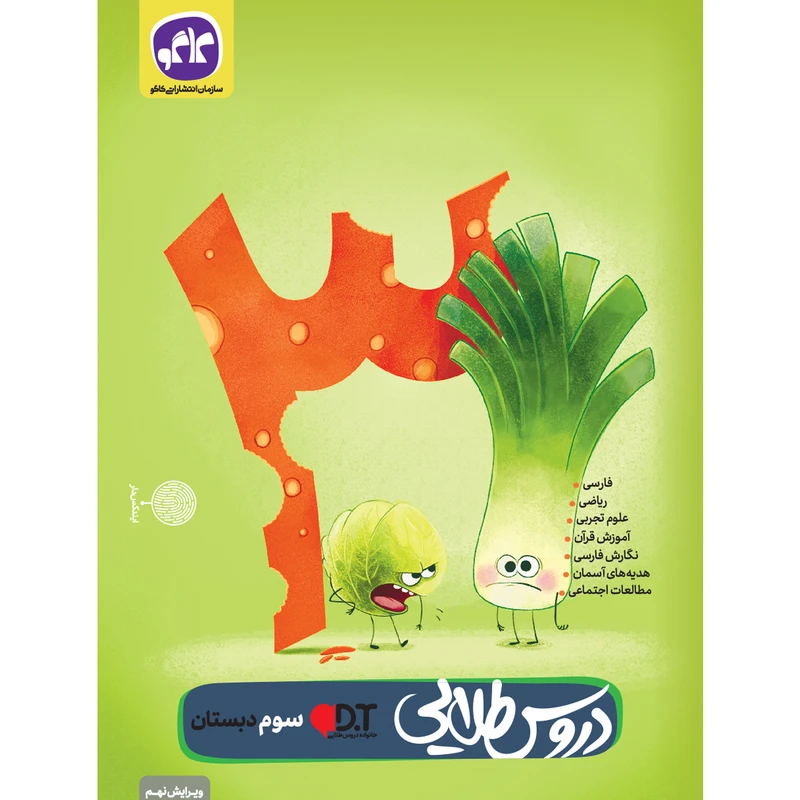 کتاب دروس طلایی سوم دبستان اثر جمعی از نویسندگان انتشارات کاگو