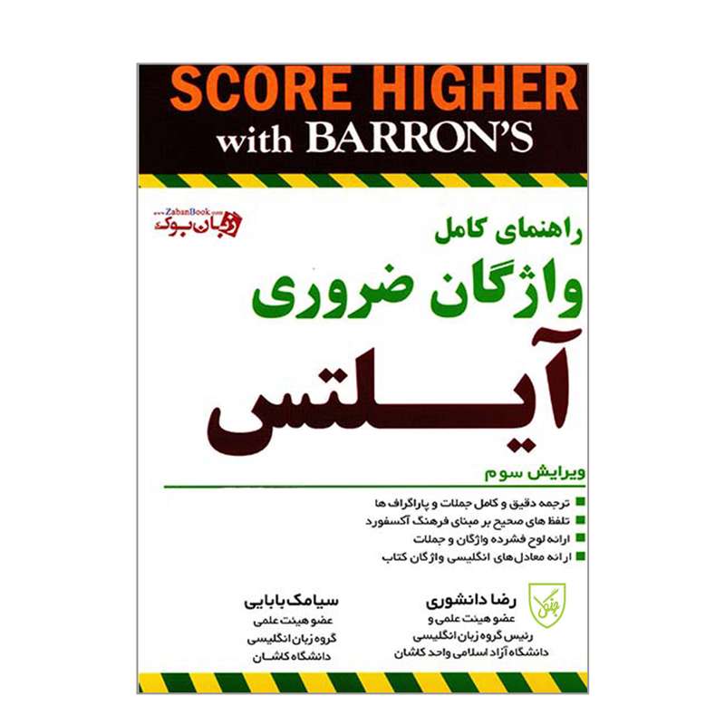 کتاب راهنمای کامل واژگان ضروری آیلتس اثر رضا دانشوری و سیامک بابایی انتشارات جنگل