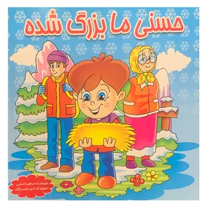 کتاب حسنی ما بزرگ شده اثر مرضیه امامی انتشارات لیدا