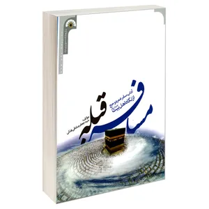 کتاب مسافر قبله آداب سفر عمره و حج ازنگاه اهل بیت (ع) اثر سید جعفر صادقی فدکی نشر مشعر