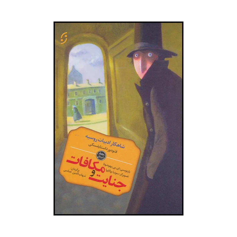 کتاب پدیدآور داستان جنایت و مکافات اثر فئودور میخائیلوویچ داستایوفسکی انتشارات نخستین