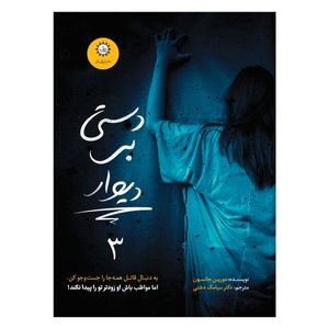 نقد و بررسی کتاب دستی بر دیوار اثر مورین جانسون نشر ایران بان جلد 3 توسط خریداران