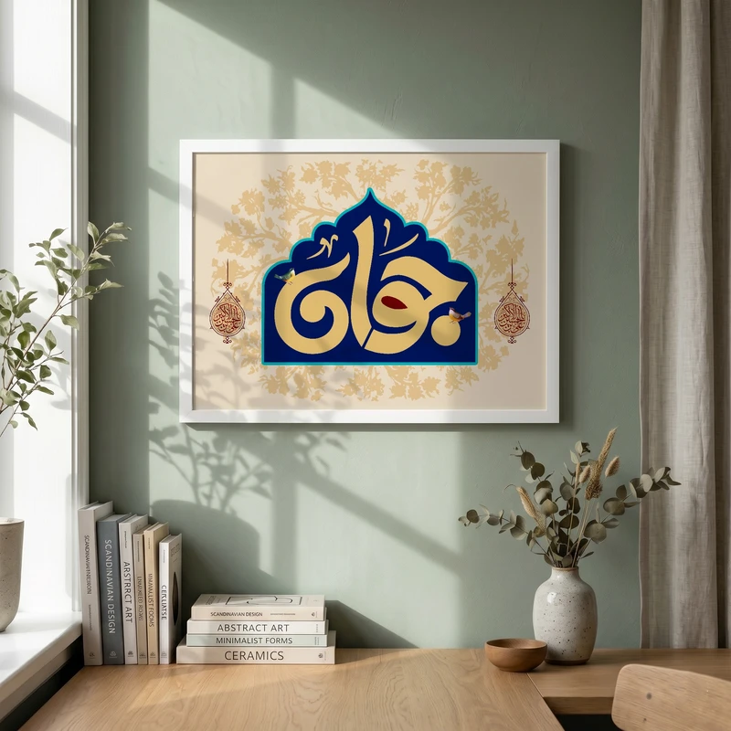تابلو طرح ولادت حضرت علی اکبر (ع) مدل G15239 فریم سفید