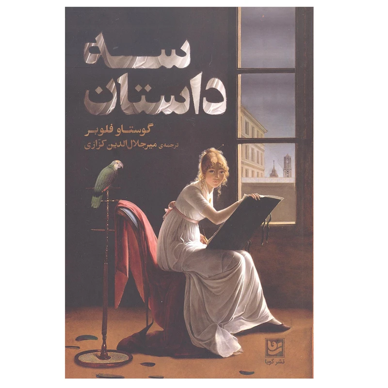 کتاب سه داستان اثر گوستاو فلوبر انتشارات گویا 