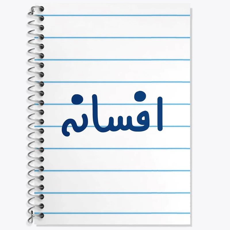 دفتر زبان 50 برگ خندالو مدل دو خط طرح افسانه کد 8286