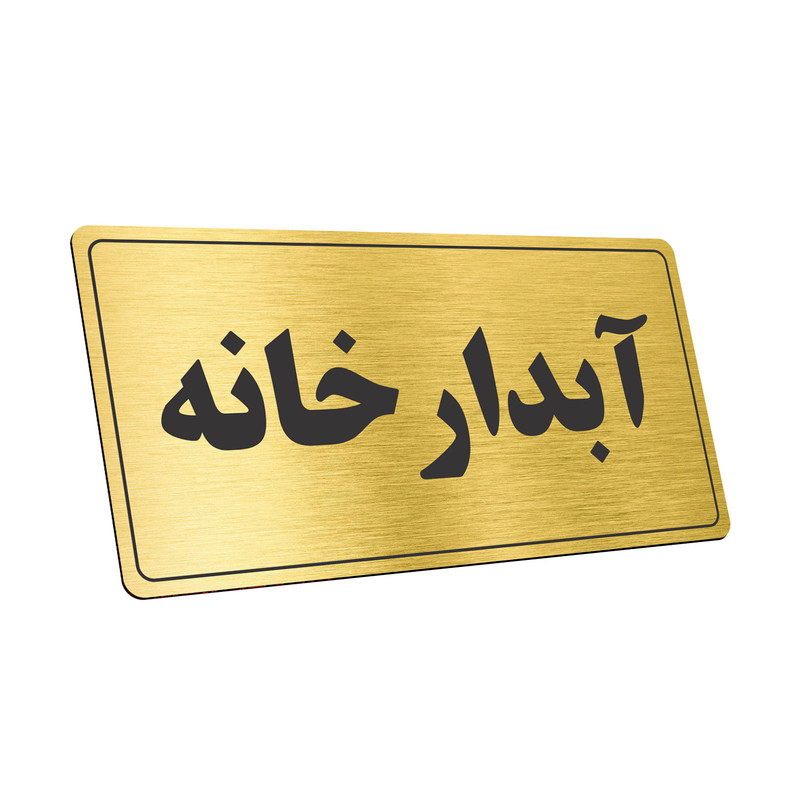 تابلو نشانگر طرح آبدارخانه مدل TR-54