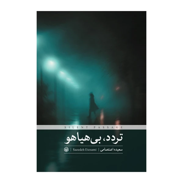 کتاب تردد بی هیاهو اثر سعیده اعتصامی انتشارات متخصصان