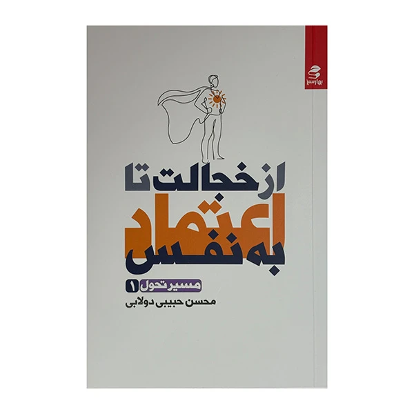 کتاب از خجالت تا اعتماد بنفس اثر محسن حبیبی دولابی انتشارات بهار سبز 