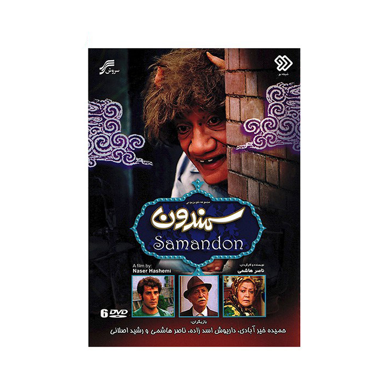 سریال تلویزیونی سمندون اثر ناصر هاشمی