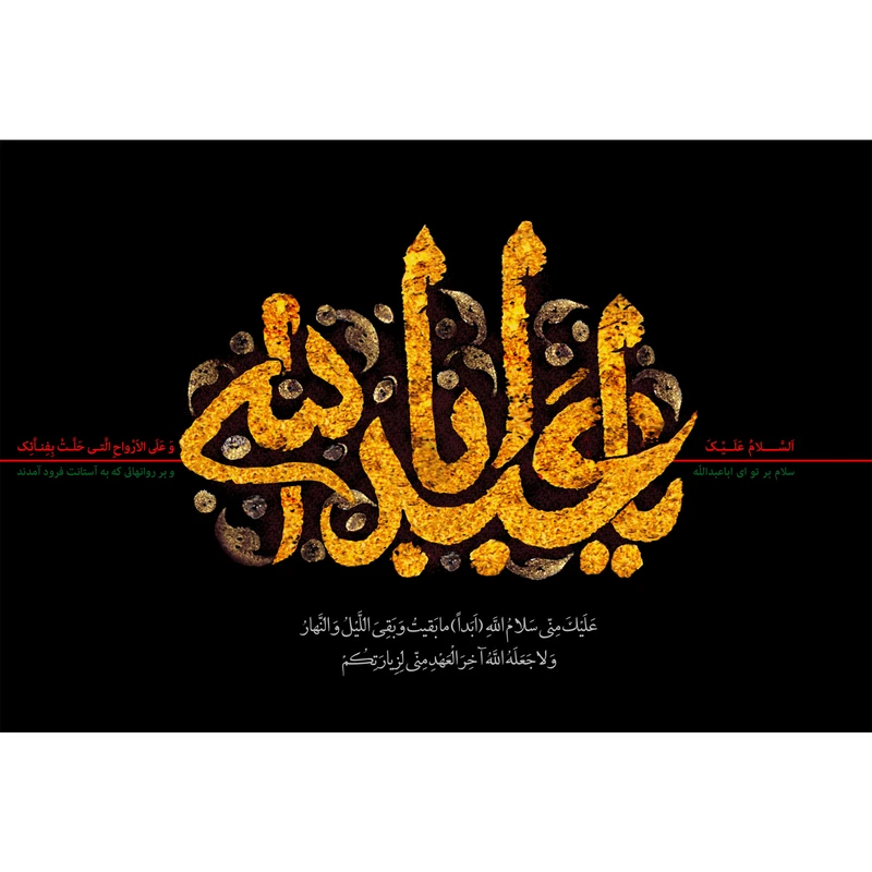 تابلو شاسی مدل یا ابا عبدالله حسین T2361