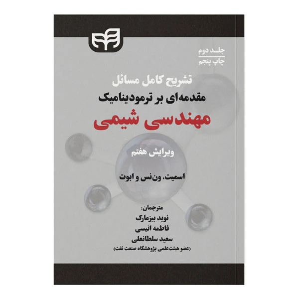 کتاب تشریح کامل مسائل مقدمه‌ای بر ترمودینامیک مهندسی شیمی اثر جمعی از نویسندگان نشر کیان جلد دوم
