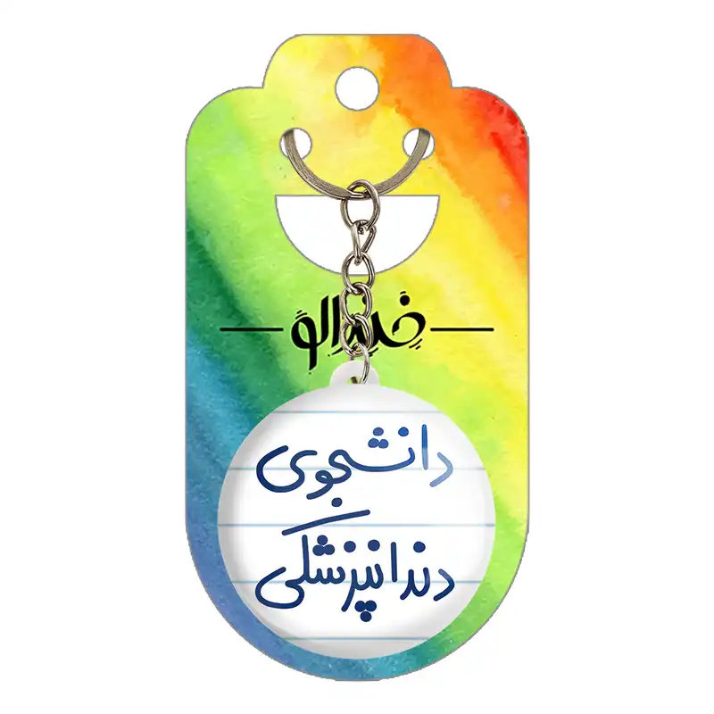 جاکلیدی خندالو طرح دانشجوی دندانپزشکی کد 5634