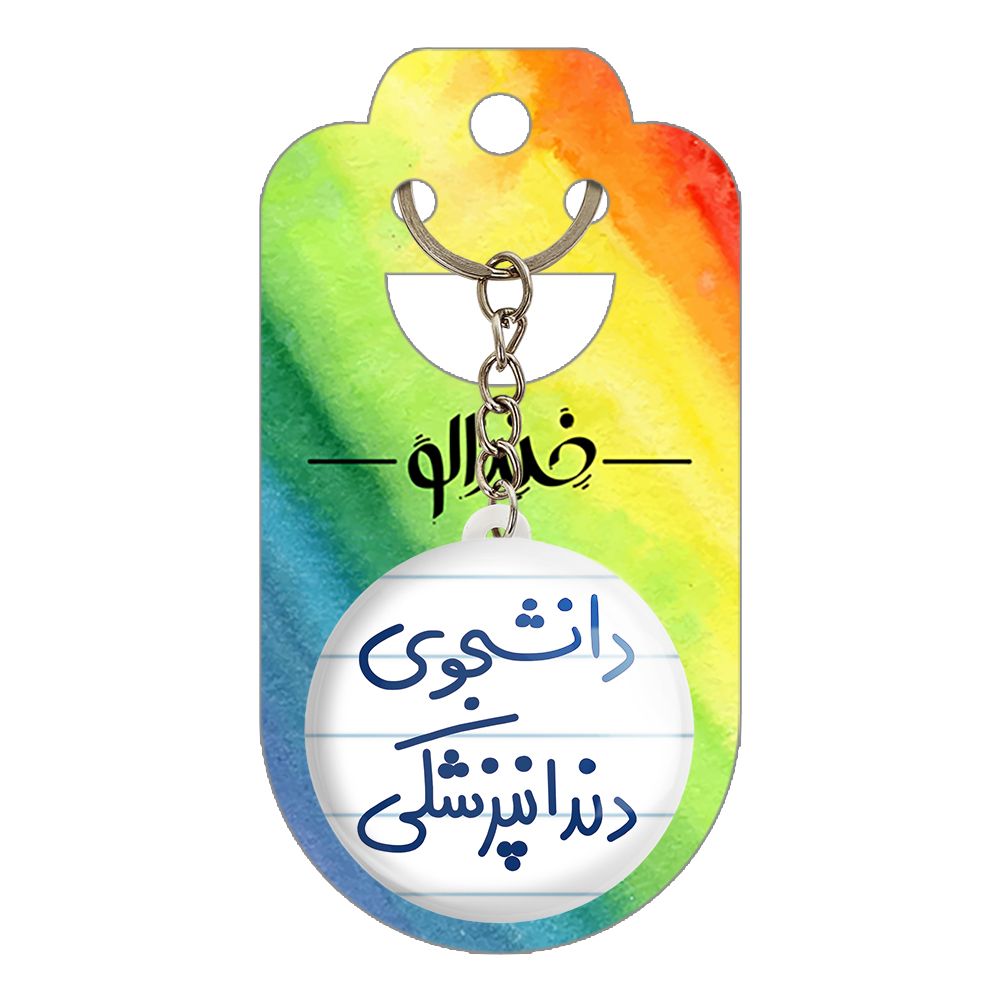 جاکلیدی خندالو طرح دانشجوی دندانپزشکی کد 5634 -  - 2
