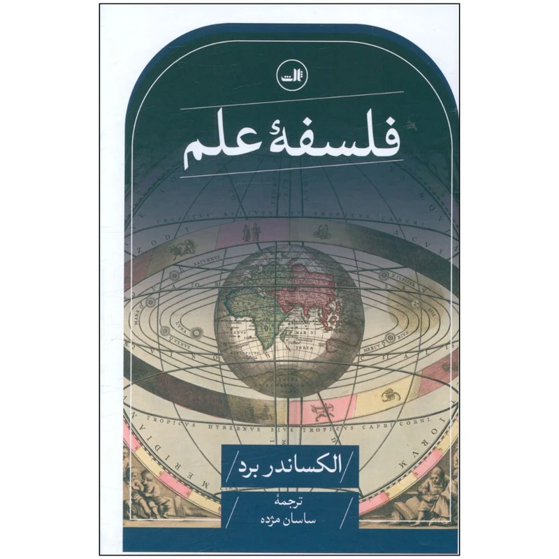کتاب فلسفه علم اثر الکساندر برد نشر ثالث