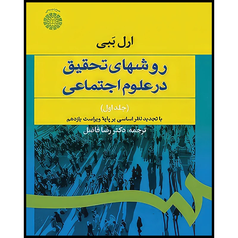 کتاب روشهای تحقیق در علوم اجتماعی (1) اثر ارل ببی انتشارات سمت