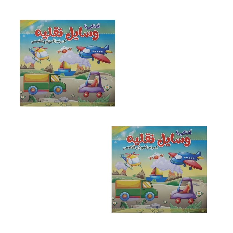 دفتر رنگ آمیزی طرح آشنایی با وسایل نقلیه کد 007 بسته 2 عددی