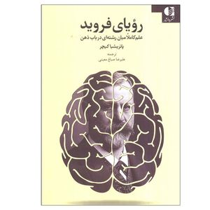 کتاب رویای فروید اثر پاتریشیا کیچر ترجمه علیرضا صباغ معینی انتشارات دانژه