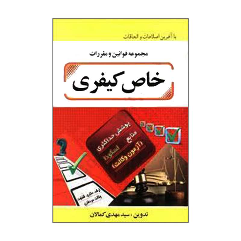 کتاب مجموعه قوانین و مقررات خاص کیفری اثر سیدمهدی کمالان انتشارات برازش