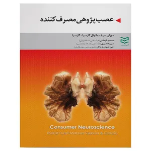 کتاب عصب پژوهی مصرف کننده اثر موران سرف و مانوئل گارسیا. گارسیا انتشارات ادیبان روز