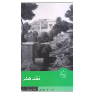 کتاب نقد هنر اثر دانلد برتون کاسپیت نشر فرهنگستان هنر