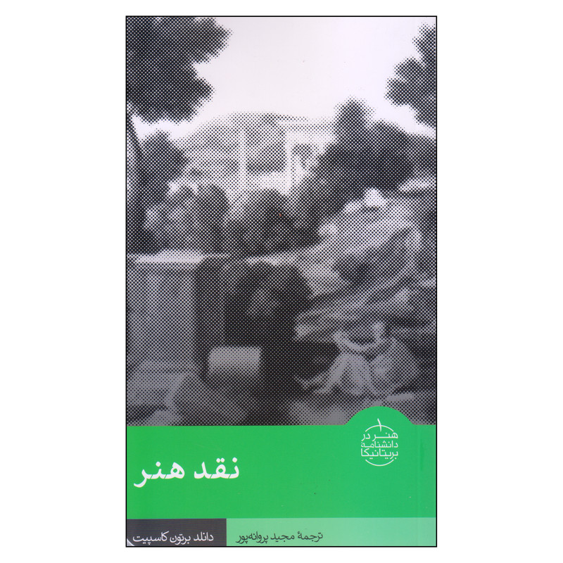 کتاب نقد هنر اثر دانلد برتون کاسپیت نشر فرهنگستان هنر