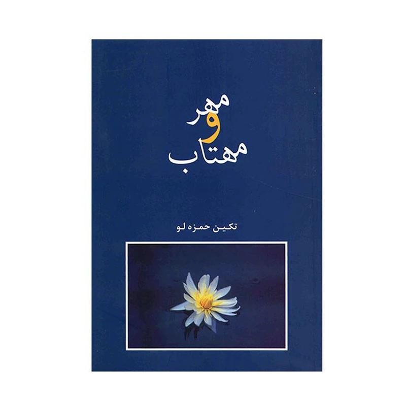 کتاب مهر و مهتاب اثر تکین حمزه‌ لو
