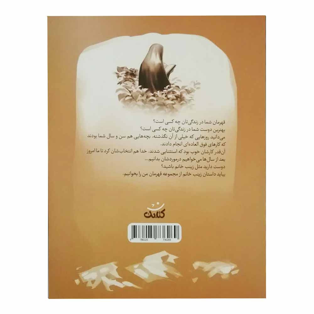 كتاب زينب خانم اثر عاطفه سادات موسوي انتشارات کتابک كتاب زينب خانم اثر عاطفه سادات موسوي انتشارات کتابک