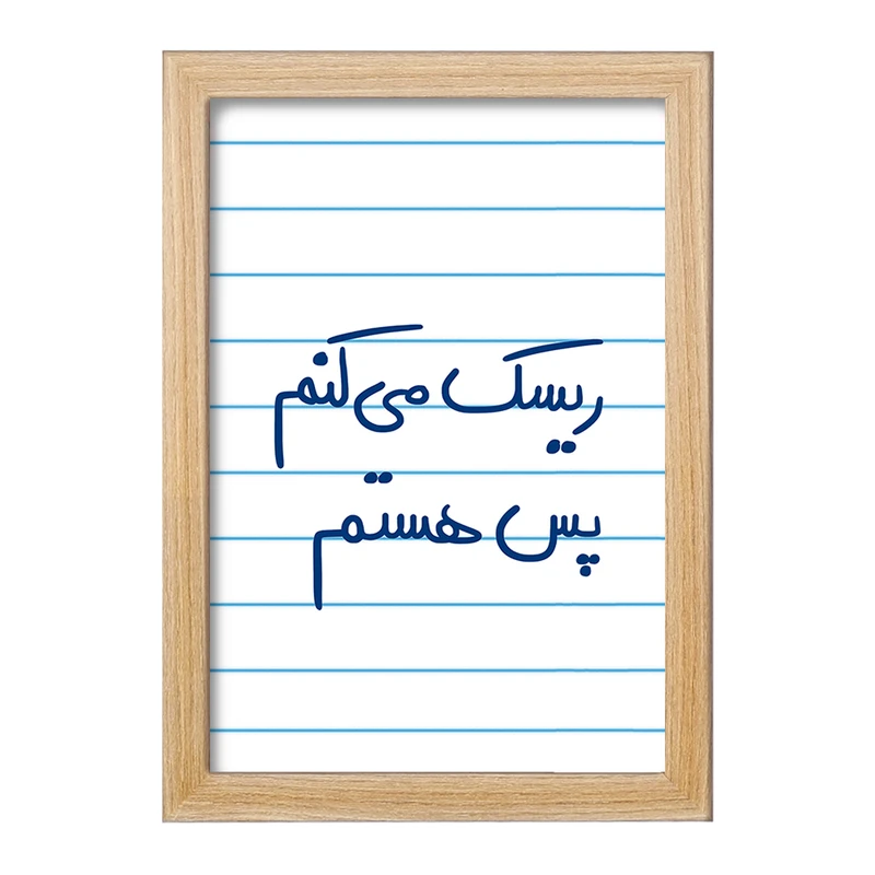 تابلو خندالو مدل ریسک می کنم پس هستم  کد 5713