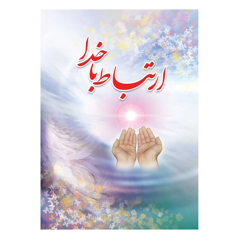 کتاب ارتباط با خدا ترجمه استاد مهدی الهی قمشه‌ای انتشارات یاس بهشت