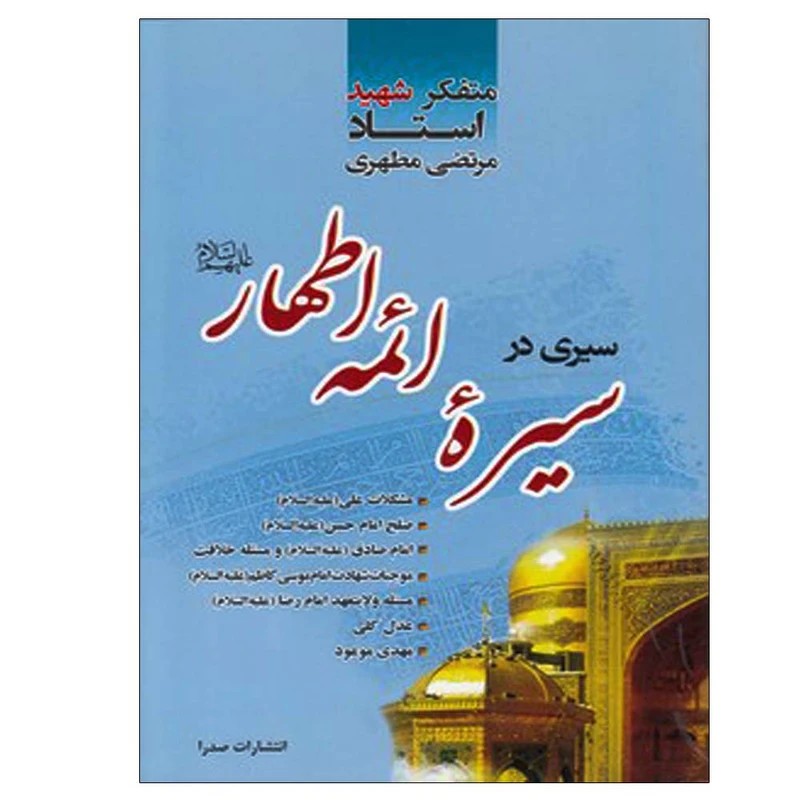 کتاب سیری در سیره ائمه اطهار اثر مرتضی مطهری انتشارات صدرا