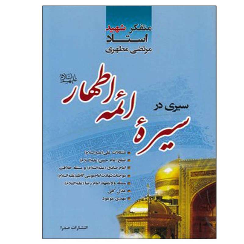 کتاب سیری در سیره ائمه اطهار اثر مرتضی مطهری انتشارات صدرا