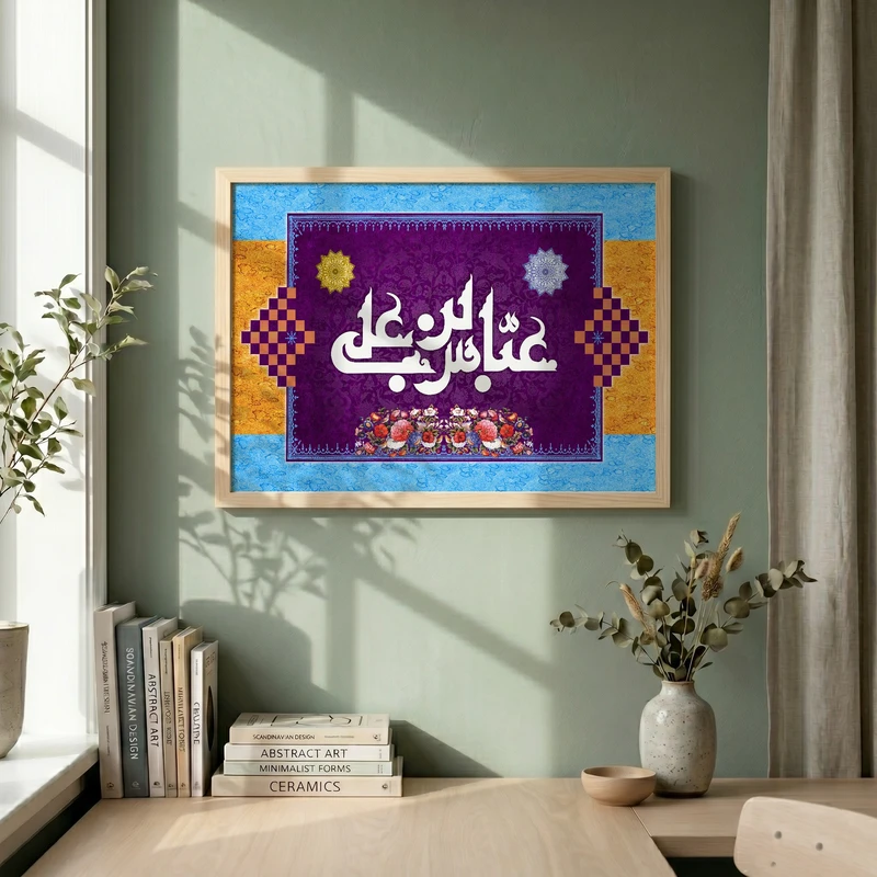 تابلو طرح ولادت حضرت عباس (ع) مدل G15212 فریم کرم روشن