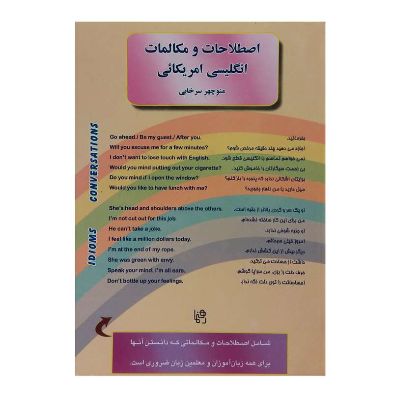 کتاب اصطلاحات و مکالمات انگلیسی آمریکایی اثر منوچهر سرخابی انتشارات رهنما