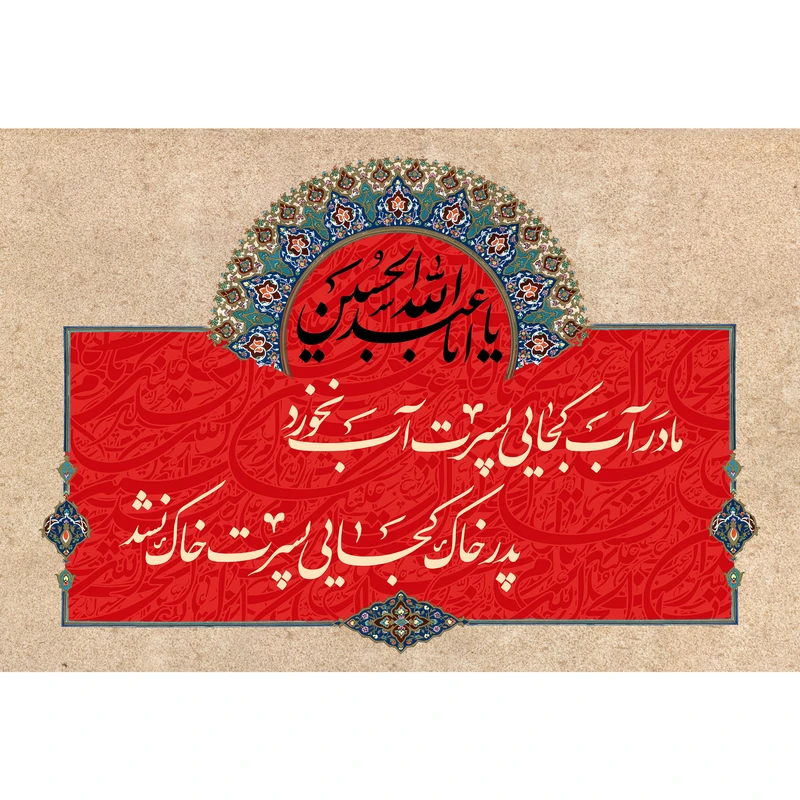 مگنت مدل مادر آب کجایی پسرت اب نخورد کد T2608