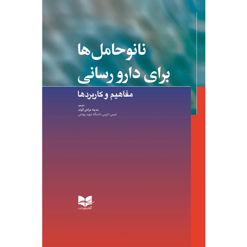 کتاب نانو حامل ها برای دارو رسانی اثر جمعی از نویسندگان ترجمه مدینه مرادی الوند انتشارات آبادیس طب