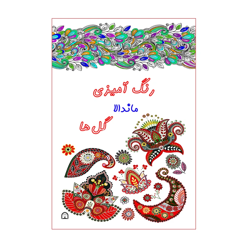 کتاب رنگ آمیزی ماندالا اثر آمنه عبدلی نشر گوهر دانش مدل گل ها